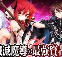 殲滅魔導の最強賢者 無才の賢者、魔導を極め最強へ至る (Raw – Free)