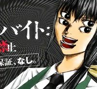 裏バイト:逃亡禁止 (Raw – Free)