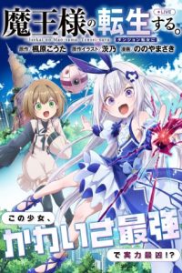異世界の魔王様、ダンジョン配信少女に転生する 史上最強の大魔王による蹂躙配信の記録 (Raw – Free)