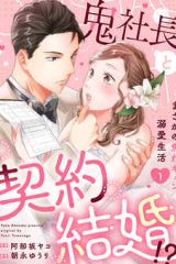 鬼社長と契約結婚！？～まさかの焦れキュン溺愛生活 (Raw – Free)