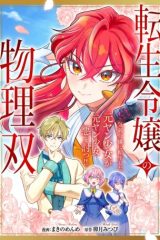 転生令嬢の物理無双 (Raw – Free)
