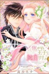 焦がれ王子と純白リリィ 初めてを捧げたらサヨナラの予定だったのに (Raw – Free)
