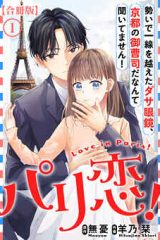 パリ恋！～勢いで一線を越えたダサ眼鏡、京都の御曹司だなんて聞いてません！(Raw – Free)