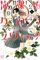 放課後クロノスウィッチ (Raw – Free)