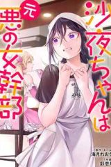 沙夜ちゃんは元悪の女幹部 (Raw – Free)