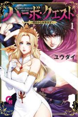 ハーボ・クエスト～明日から本気出す～ (Raw – Free)
