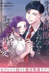 ライバル同僚の甘くふしだらな溺愛 (Raw – Free)