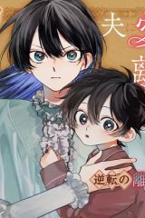 夫に愛されなかった公爵夫人の離婚調停 (Raw – Free)