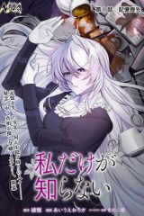 私だけが知らない (Raw – Free)