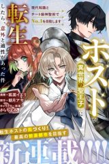 ホストが異世界の聖王子に転生したら、意外と適性があった件 現代知識とチート級神聖術でNo.1を目指します (Raw – Free)