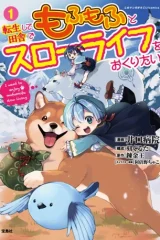転生して田舎でもふもふとスローライフをおくりたい (Raw – Free)