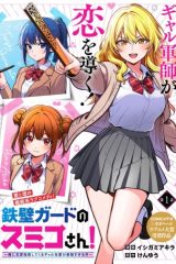 鉄壁ガードのスミコさん!〜俺に恋愛指南してくるギャル先輩が最強すぎる件〜 (Raw – Free)