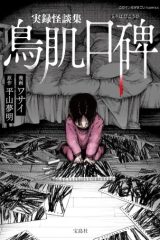 実録怪談集 鳥肌口碑 (Raw – Free)