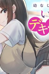 幼なじみは誘えばいつでもデキる関係 (Raw – Free)