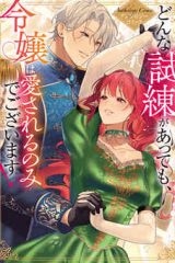 どんな試練があっても、令嬢は愛されるのみでございます！アンソロジーコミック (Raw – Free)