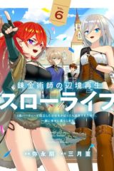 錬金術師の辺境再生スローライフ～S級パーティーで孤立した少女をかばったら追放されたので、一緒に幸せに暮らします～ (Raw – Free)