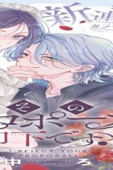 そのプロポーズは却下です！ (Raw – Free)