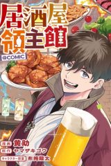 居酒屋領主館@COMIC (Raw – Free)