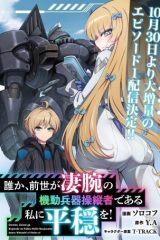 誰か、前世が凄腕の機動兵器操縦者である私に平穏を! (Raw – Free)