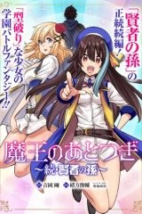 魔王のあとつぎ ～続・賢者の孫～ (Raw – Free)