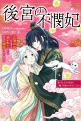 後宮の不憫妃 転生したら皇帝に“猫”可愛がりされてます (Raw – Free)