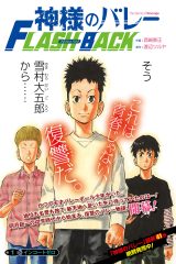 神様のバレー FLASH BACK (Raw – Free)