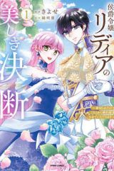 侯爵令嬢リディアの美しき決断～裏切られたのでこちらから婚約破棄させていただきます～ (Raw – Free)