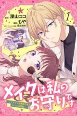 メイクは私のお守りです ―イケメン幼馴染と結ぶ ヒミツの契約― (Raw – Free)