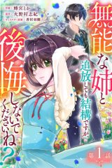 無能な姉と追放しても結構ですが、後悔しないでくださいね？ (Raw – Free)
