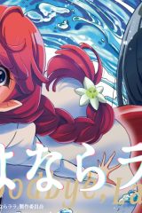 さよならララ (Raw – Free)