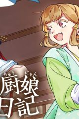 弟子入り厨娘ごはん日記 (Raw – Free)